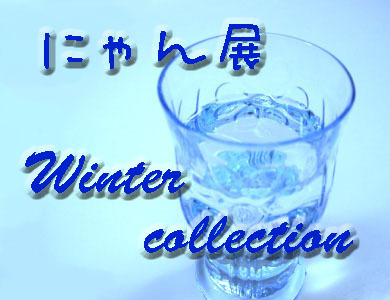 にゃん展winter　バナー.jpg